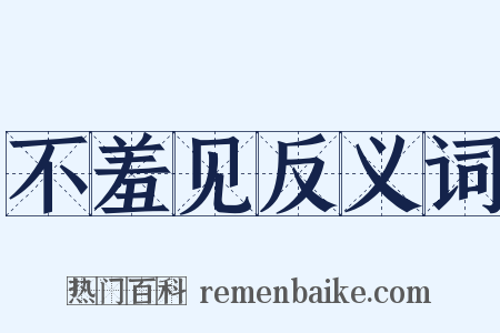 不羞见反义词是什么意思的图片